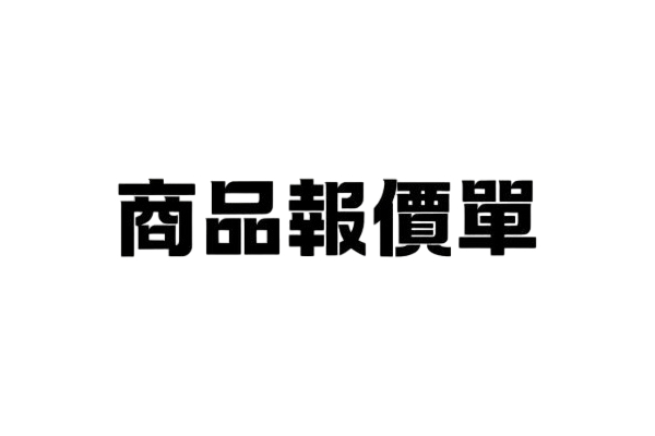 【報價單】商品報價單