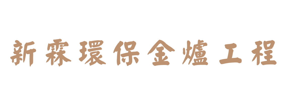 新霖環保工程-環保金爐,環保金爐工程,台中環保金爐工程,大里環保金爐工程