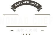 Nomad chef 遊牧人肉舖-進口牛肉,進口牛肉宅配,桃園進口牛肉,桃園進口牛肉宅配