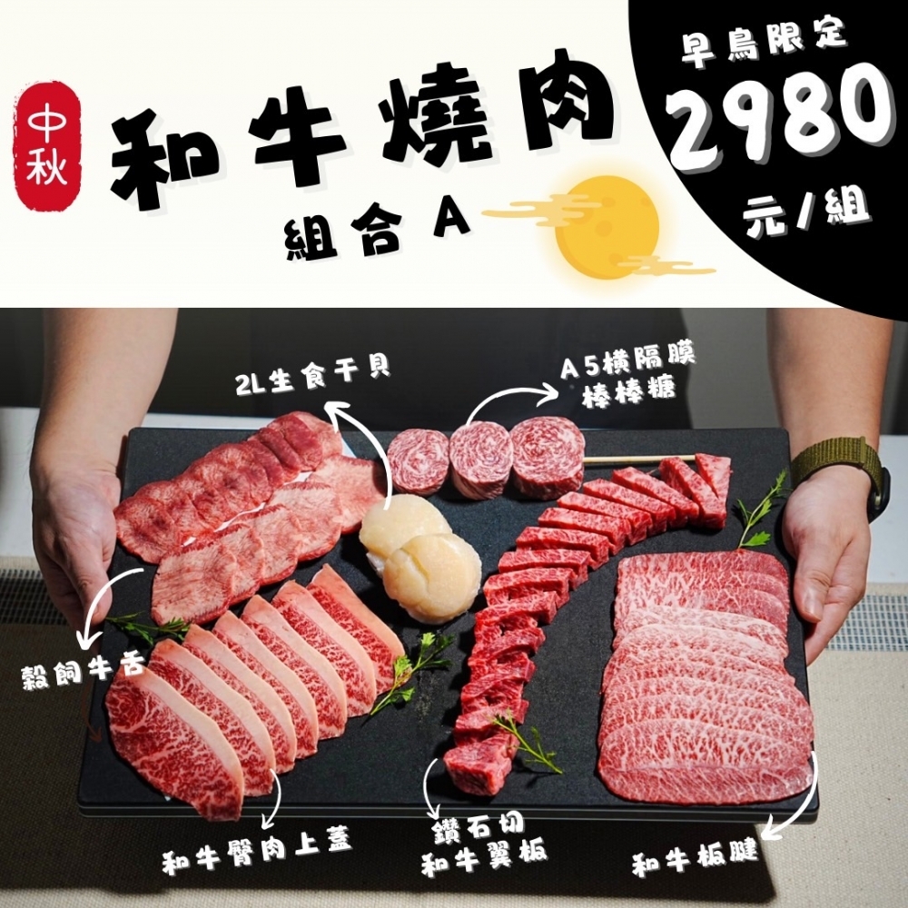 中秋精選燒肉套組禮盒｜A套組｜和牛燒肉套組