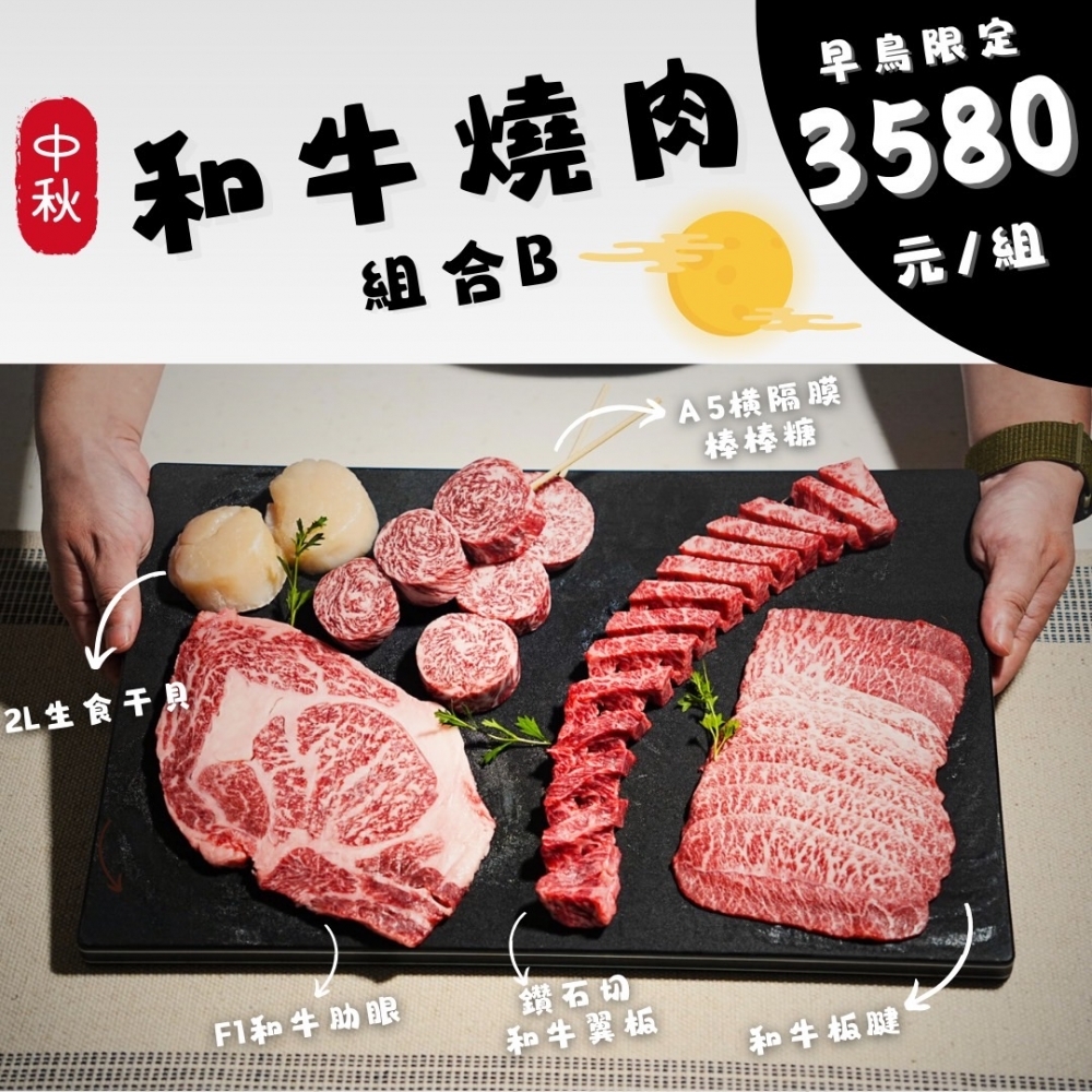 中秋嚴選燒肉套組禮盒