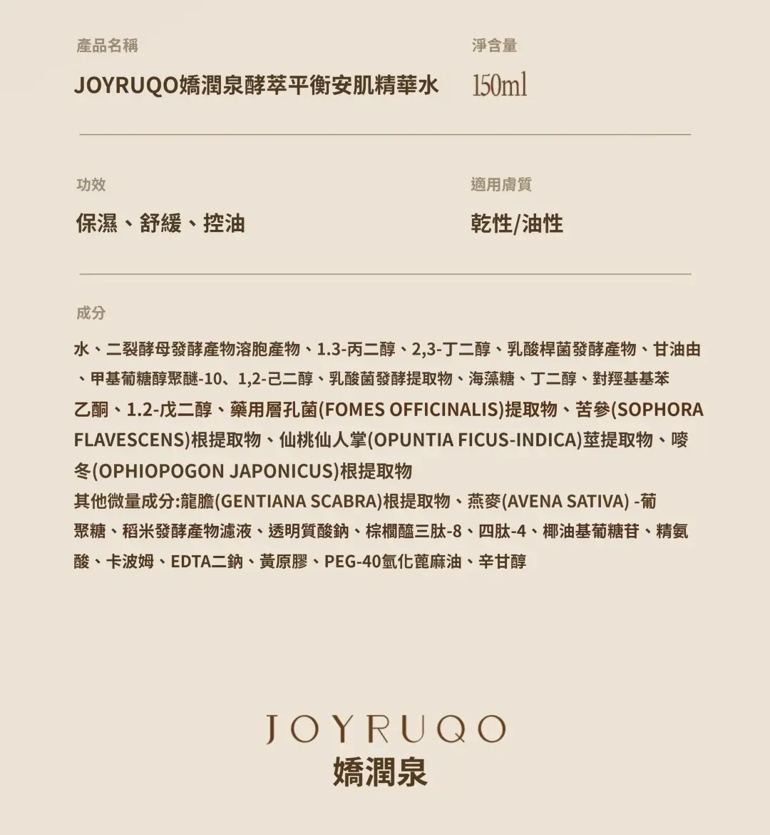 七老闆推薦 JOYRUQO 嬌潤泉系列 酵萃平衡安肌精華水 防偽認證 支持掃碼查驗