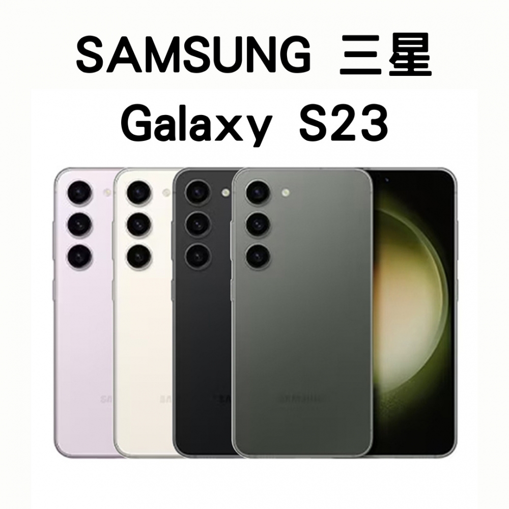 SAMSUNG S23 8g/256g