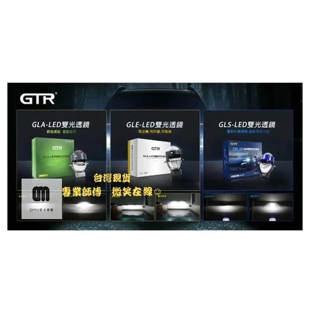 GTR  GLA LED 雙光透鏡大燈