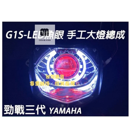 G1S-LED手工魚眼 (勁3)