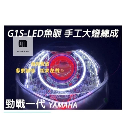 G1S-LED手工魚眼 (勁1)