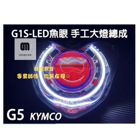 G1S-LED手工魚眼 (KYMCO)