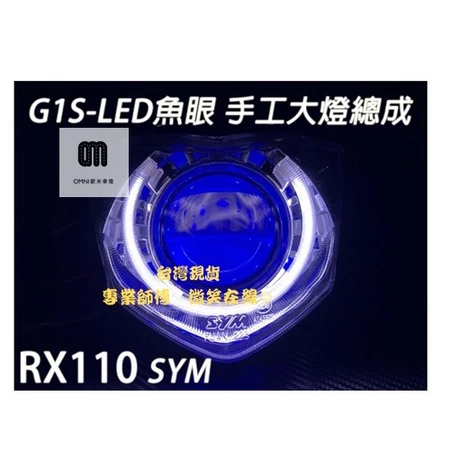 G1S-LED手工魚眼 (SYM)