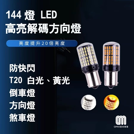 T20 144燈 LED 高亮解碼方向燈