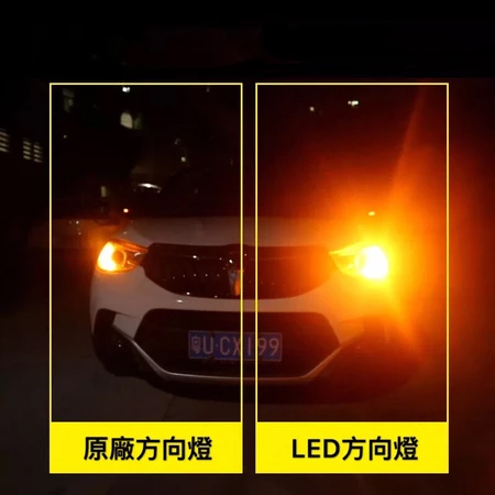 T20 144燈 LED 高亮解碼方向燈