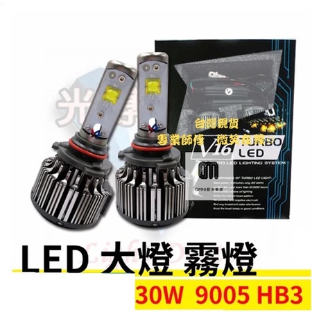 V16 9005 HB3 30W LED燈