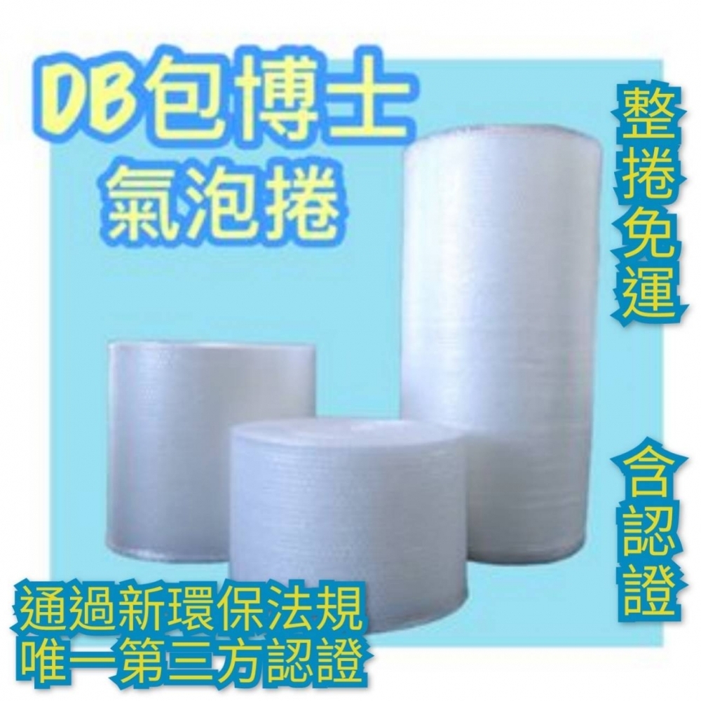 DB-包博士氣泡紙 1.5尺*70Y (不含PVC,添加>25%再生料,附第三方認證),含稅含運