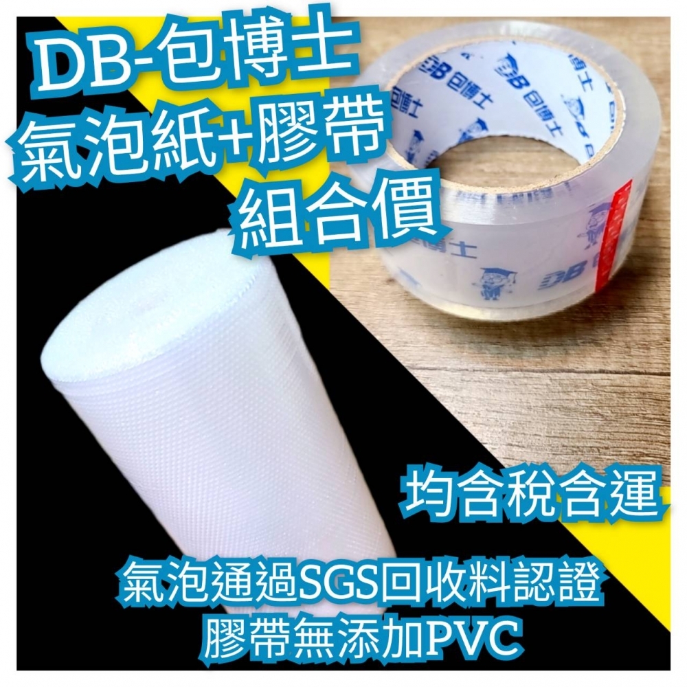 甜甜便利組合價<氣泡紙加膠帶>1尺70y*3捲+48mm膠帶*6捲，含運含稅，宅配到府 