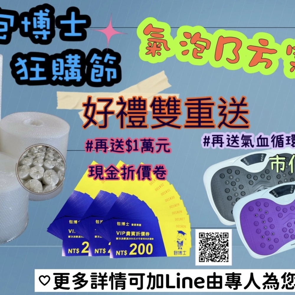 狂購節~氣泡B方案$20000「含稅含運價」--50袋-贈氣血循環機*1台&$1萬元現金折價卷