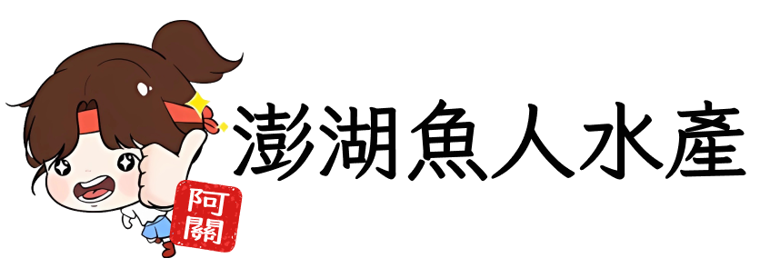 澎湖魚人水產-水產買賣,海鮮團購,澎湖水產買賣,馬公水產買賣,