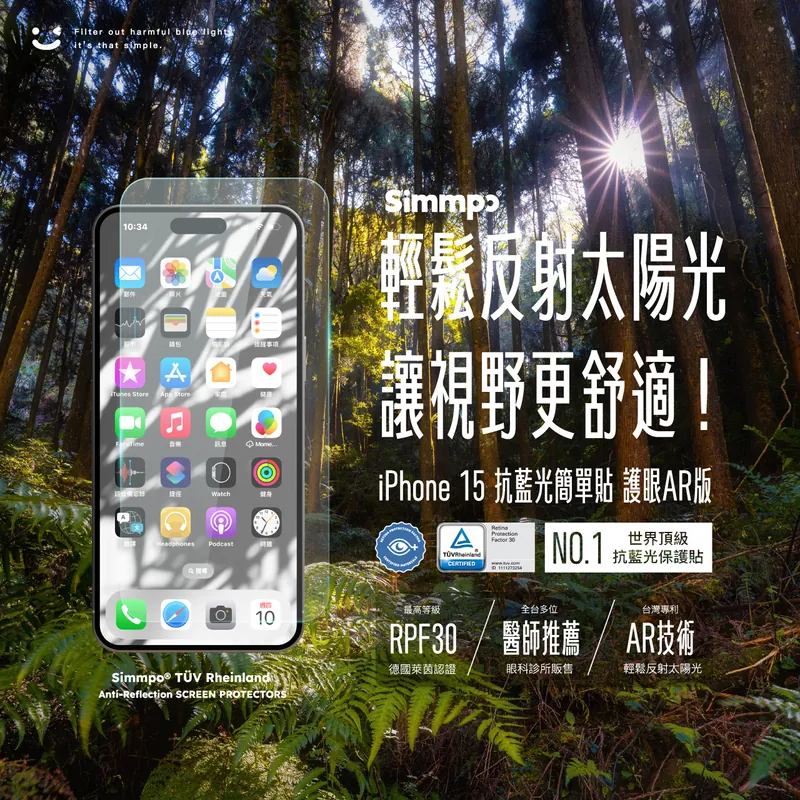 【熱銷】Simmpo® iPhone 15 德國萊茵 TÜV 抗藍光簡單貼〈護眼透明AR版〉