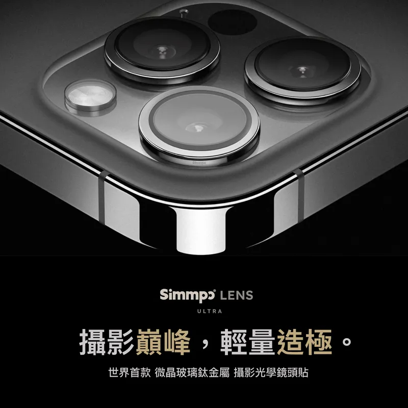 【熱銷】Simmpo® iPhone15 攝影光學鏡頭貼 Lens Ultra