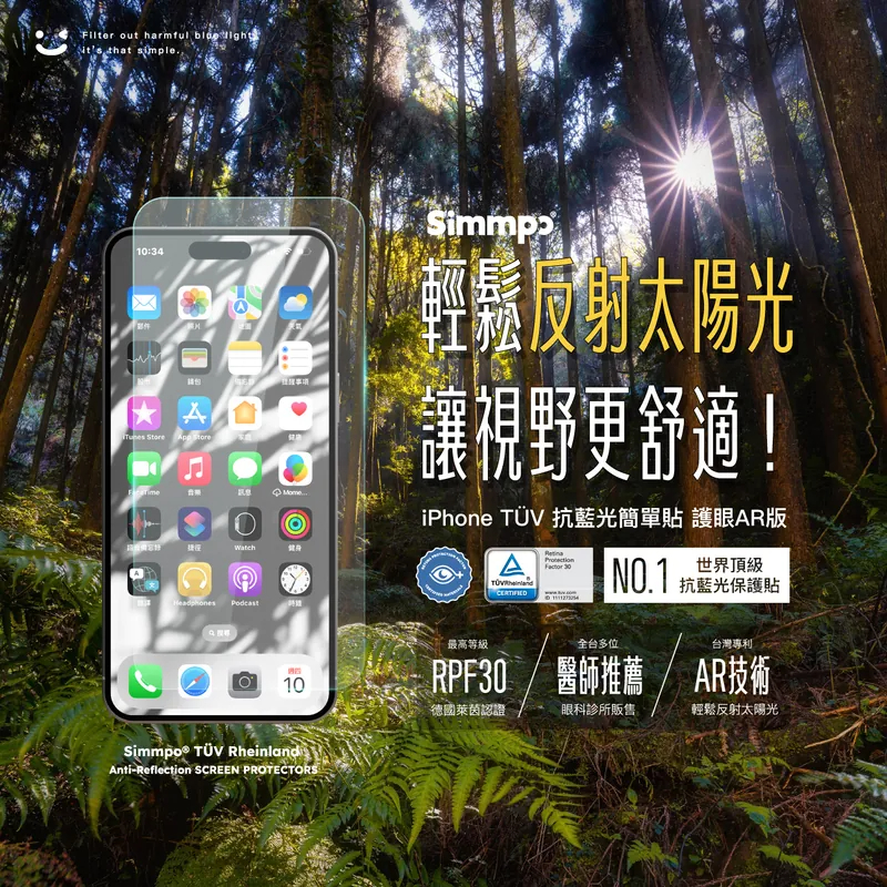 iPhone 護眼AR抗反射｜TÜV抗藍光簡單貼