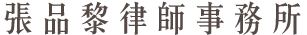 張品黎律師-民事律師,民事訴訟律師推薦,台北民事律師,大安區民事訴訟律師推薦