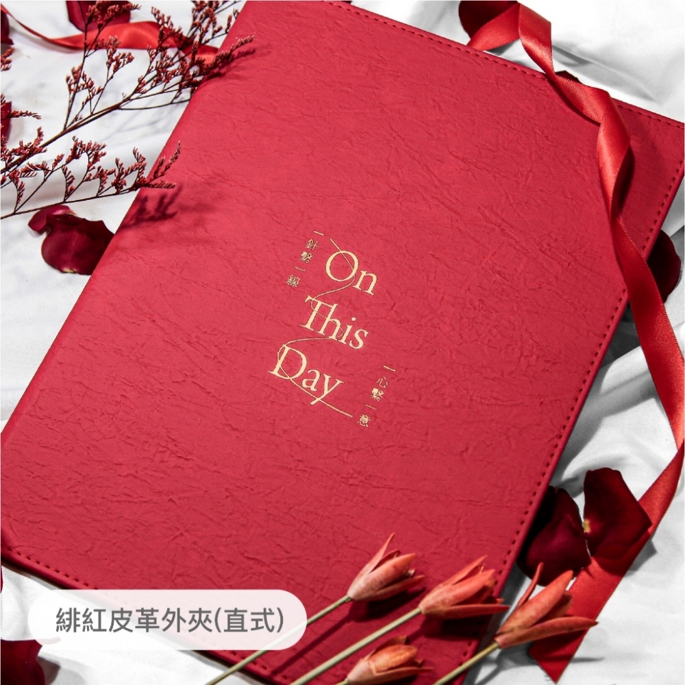 24h出貨【結婚書約外夾 On This Day】結婚證書 燙金 皮革外夾 精裝硬殼 不含內頁 快速出貨