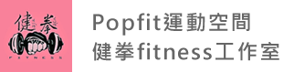 POPFIT運動空間｜健拳運動工作室-健身房,台北健身房,三重區健身房,蘆洲區健身房