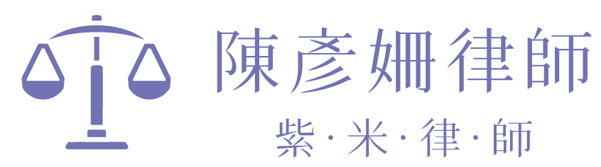 陳彥姍律師(紫米律師) 