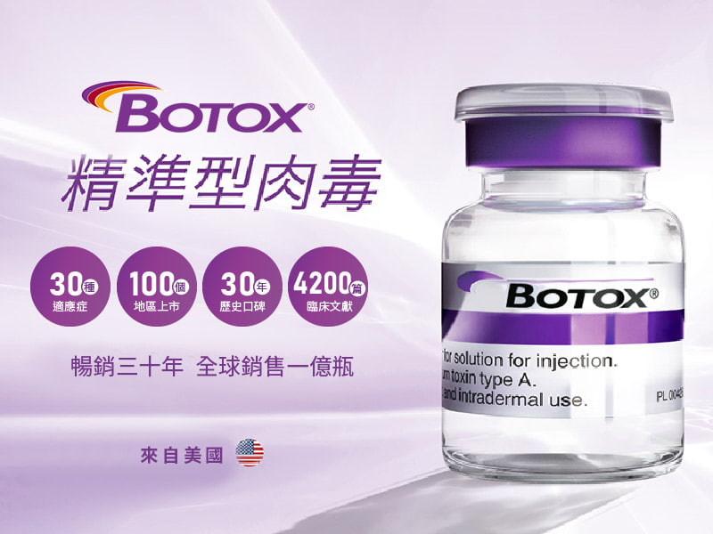 Botox肉毒桿菌