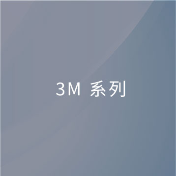 3M系列