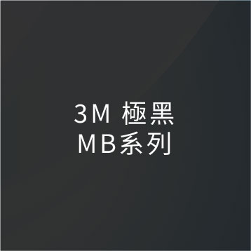 3M極黑MB系列