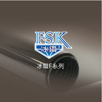  FsK冰鑽F系列