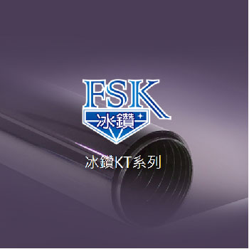 FsK冰鑽KT系列