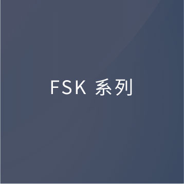 FsK系列