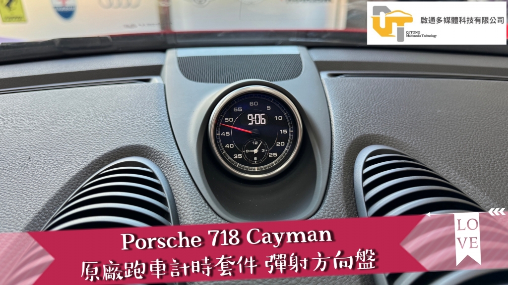 Porsche 718 Cayman 原廠跑車計時套件 含彈射方向盤