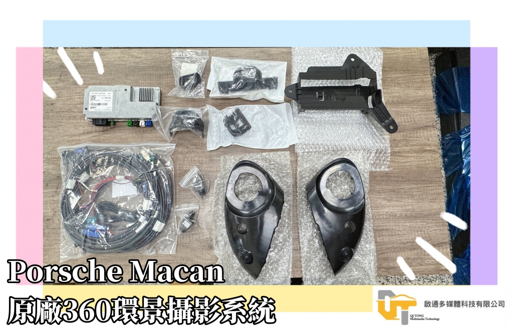 Porsche Macan / Macan S 原廠3D360度環景攝影系統