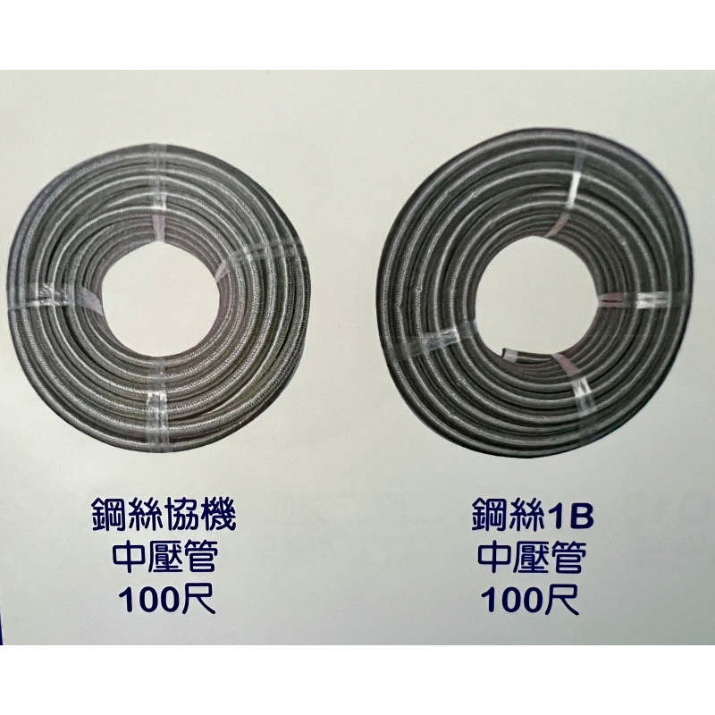 鋼絲協機中壓管/鋼絲1B中壓管