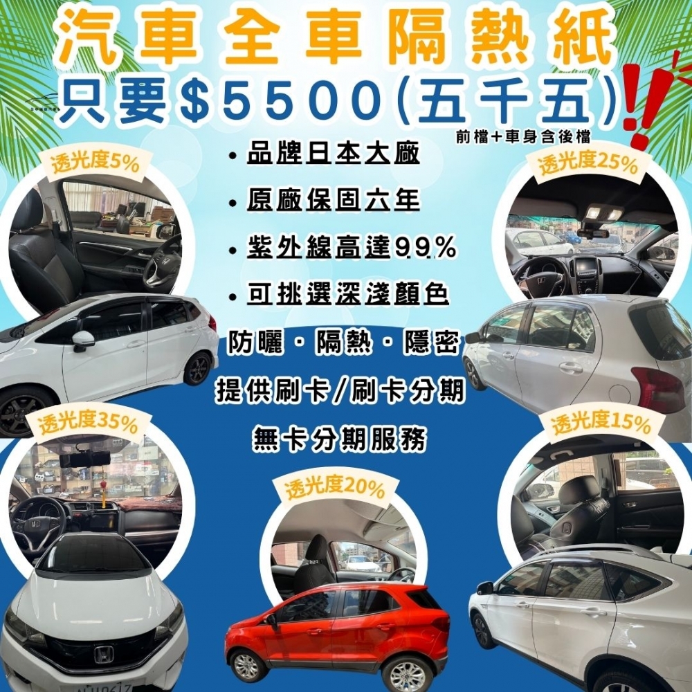 優惠中!!全車汽車隔熱紙$5500起<包含前檔+車身含後檔>