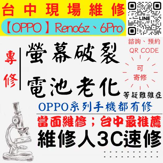 【台中OPPO手機維修】RENO6Z/RENO6PRO/OPPO手機螢幕破裂/OPPO手機耗電快/電池老化/台中OPPO手機換螢幕/台中OPPO手機換電池/北區手機維修/西區手機維修【台中手機維修推薦