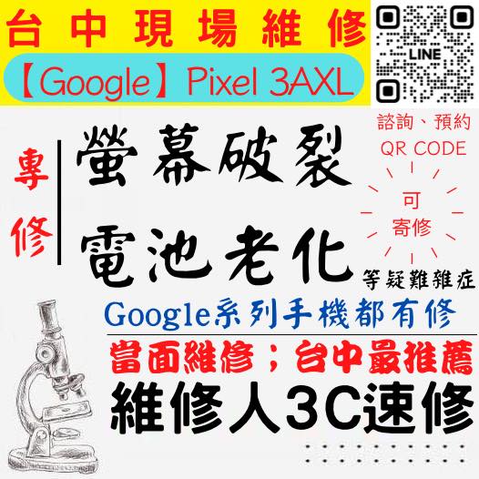 【台中PIXEL手機維修】3AXL/PIXEL手機螢幕破裂/PIXEL手機耗電快/電池老化/台中PIXEL手機換螢幕/台中PIXEL手機換電池/北區手機維修/西區手機維修【台中手機維修推薦】