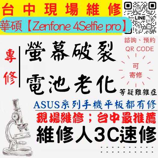 【台中ASUS華碩手機維修】ZENFONE4/SELFIEPRO/華碩手機螢幕破裂/華碩手機耗電快/電池老化/台中華碩手機換螢幕/台中華碩手機換電池/北區手機維修/西區手機維修【台中手機維修推薦】