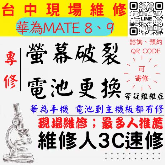 【台中華為手機維修】MATE8/MATE9/華為手機螢幕破裂/華為手機耗電快/電池老化/台中華為手機換螢幕/台中華為手機換電池/北區手機維修/西區手機維修【台中手機維修推薦】