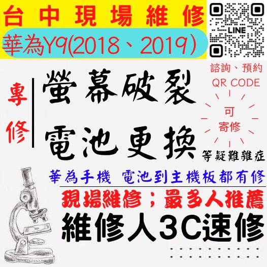 【台中華為手機維修】Y9/2018/2019/華為手機螢幕破裂/華為手機耗電快/電池老化/台中華為手機換螢幕/台中華為手機換電池/北區手機維修/西區手機維修【台中手機維修推薦】