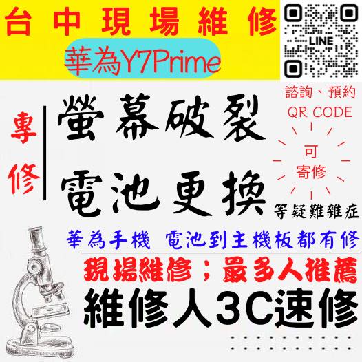 【台中華為手機維修】Y7/PRIME/華為手機螢幕破裂/華為手機耗電快/電池老化/台中華為手機換螢幕/台中華為手機換電池/北區手機維修/西區手機維修【台中手機維修推薦】