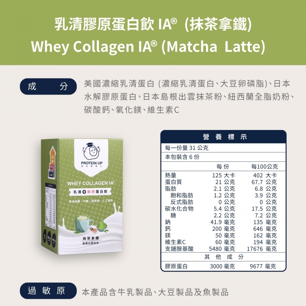 乳清膠原蛋白飲 IA（抹茶拿鐵）