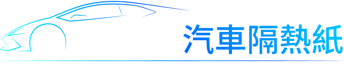 申益汽車隔熱紙-汽車隔熱紙,汽車隔熱紙安裝,台北汽車隔熱紙安裝,蘆洲汽車隔熱紙安裝