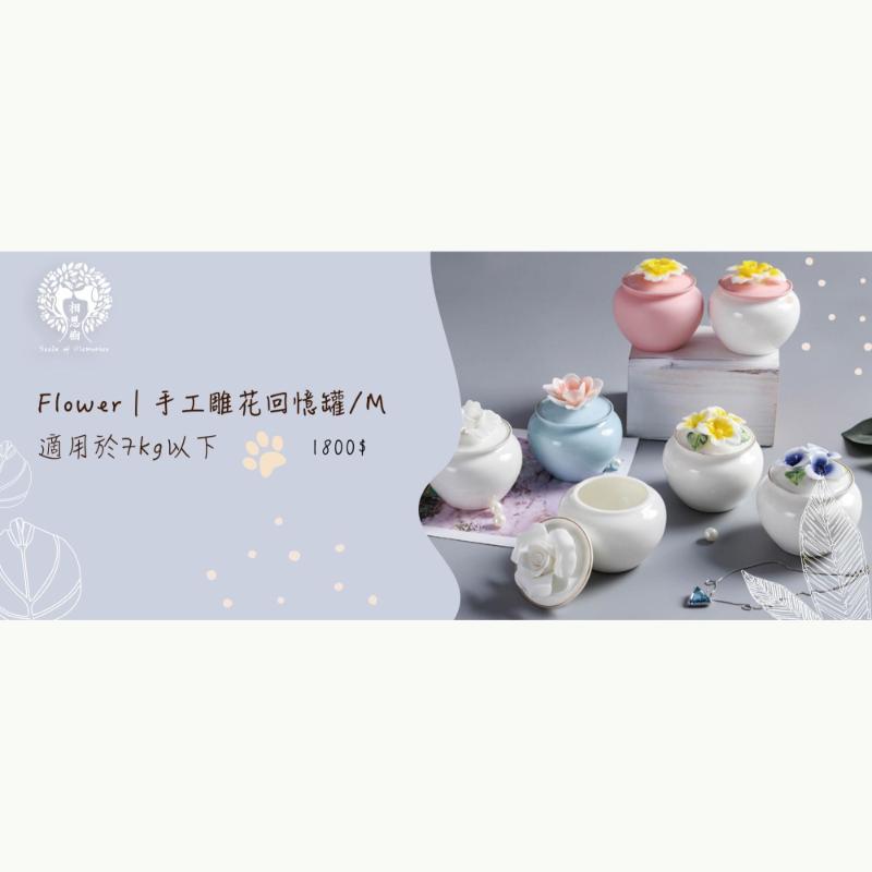 Flower 瓷罐/