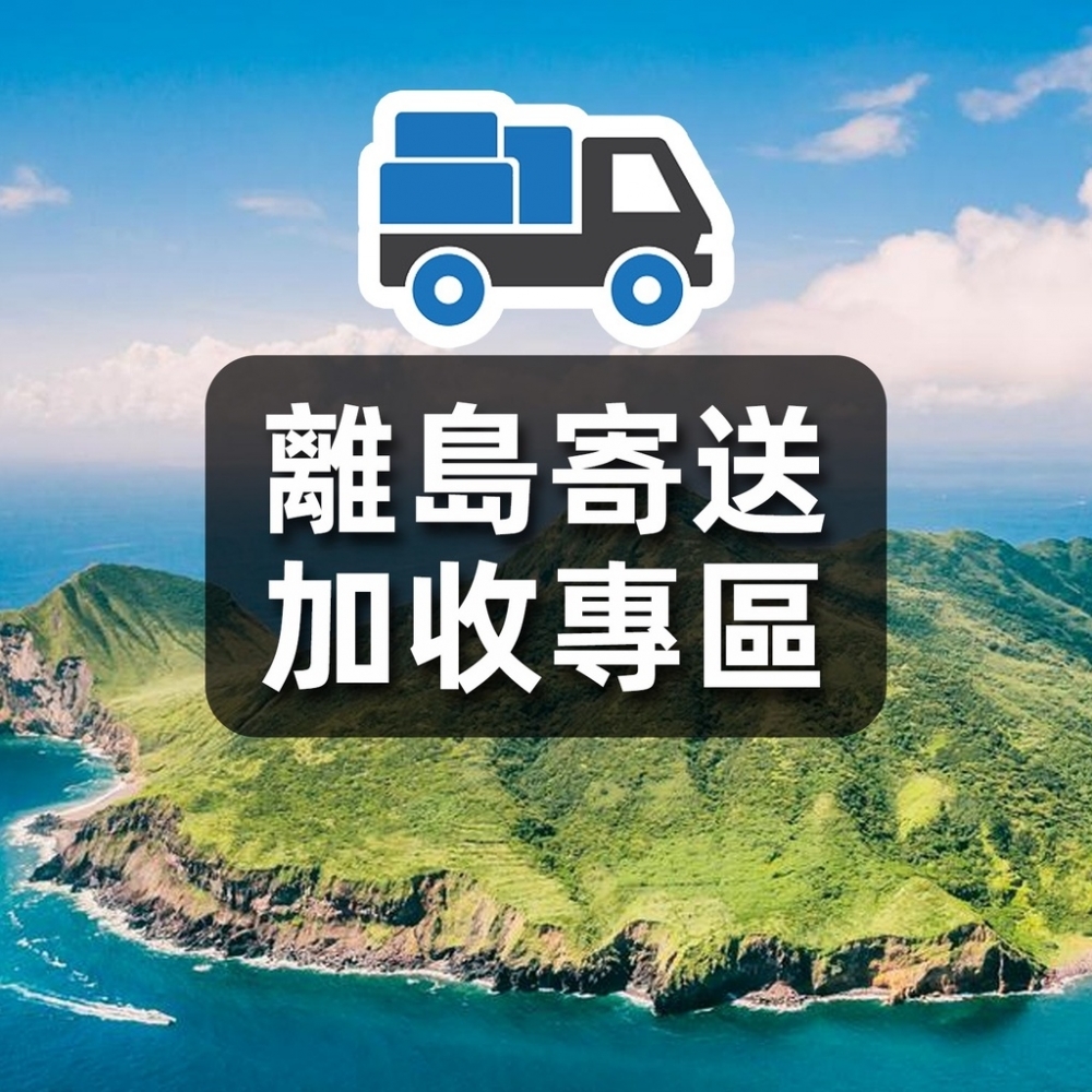 離島運費加收專區，非