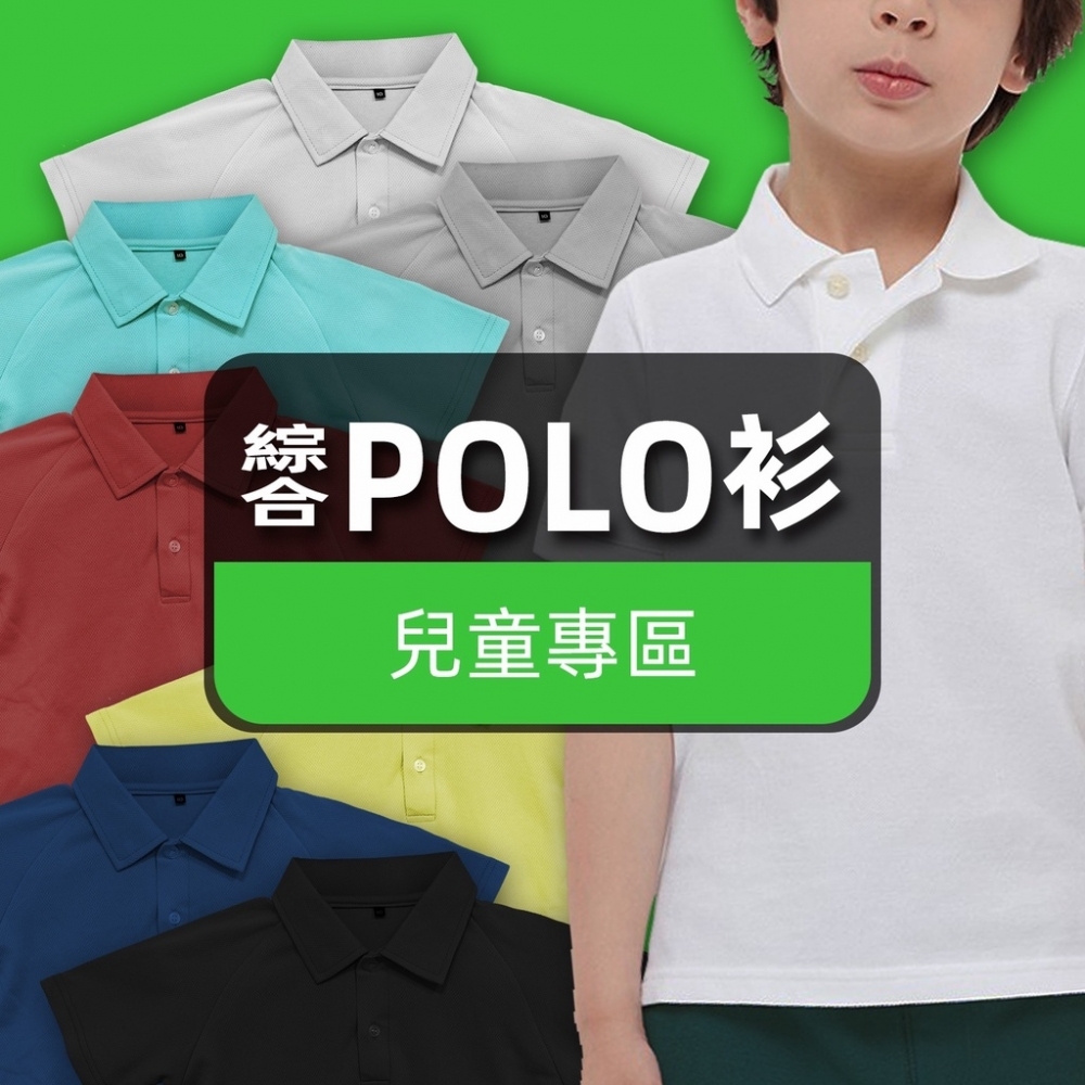 【SEJ｜台灣製造】兒童綜合POLO衫 休閒 簡單 半正式 排汗 網眼 小朋友 小孩上衣 耐穿 舒適 彈性 團體服 現貨