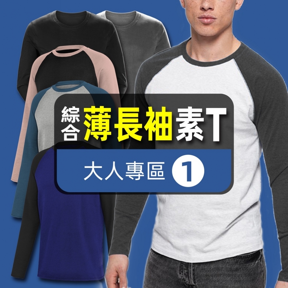 【SEJ｜台灣製造】綜合薄長袖素T① 排汗 棉T 長T 機能 舒適 撞色 拼接 休閒 日常穿搭 美式風格 團體服 現貨