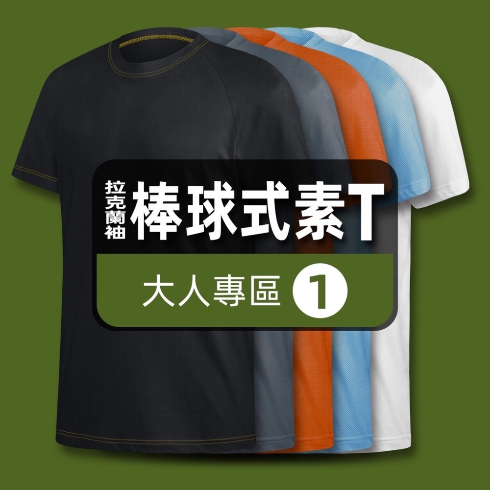 【SEJ｜台灣製造】拉克蘭袖棒球式素T① 吸濕 速乾 透氣 機能 涼感 吸排 運動健身 排汗衫 短T 上衣 團體服 現貨