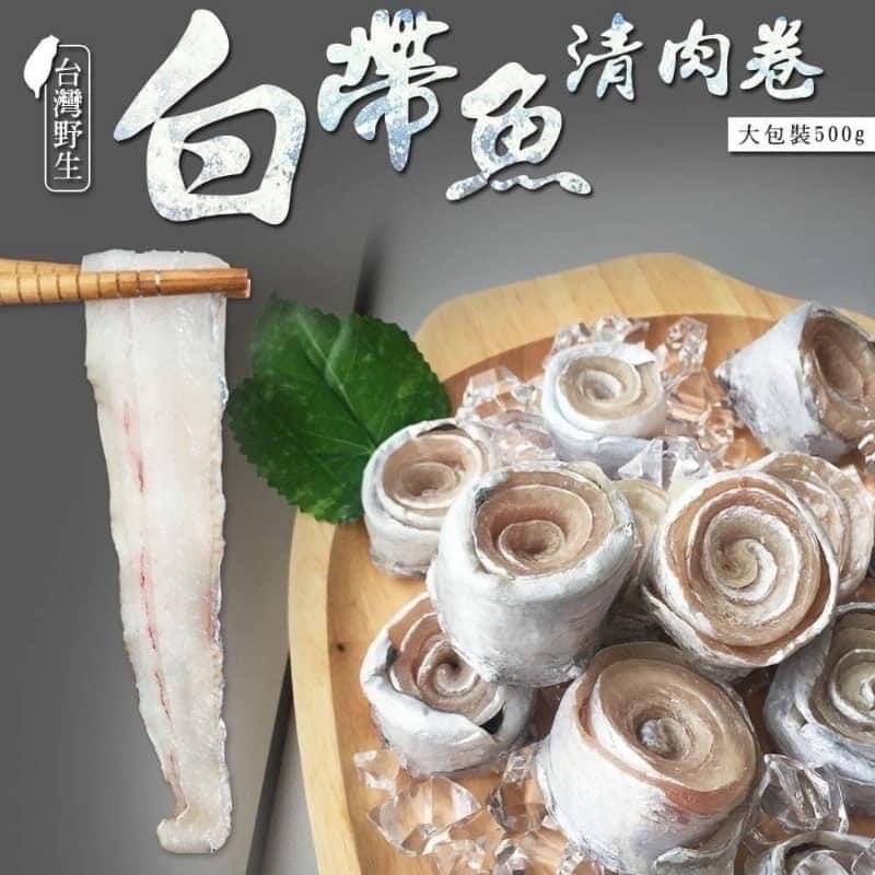 台灣鮮嫩現撈白帶魚捲